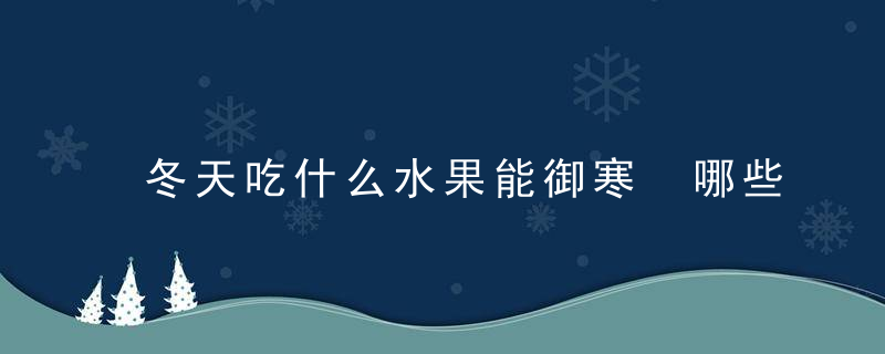 冬天吃什么水果能御寒 哪些食物冬天吃能保暖